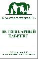 Ветеринарный кабинет, ИП Николаев Д.Н. в Татищево